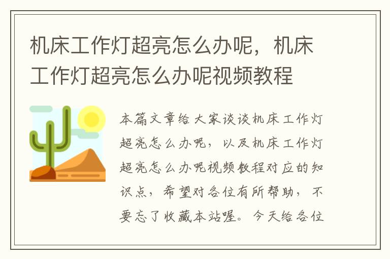 机床工作灯超亮怎么办呢,机床工作灯超亮怎么办呢视频教程