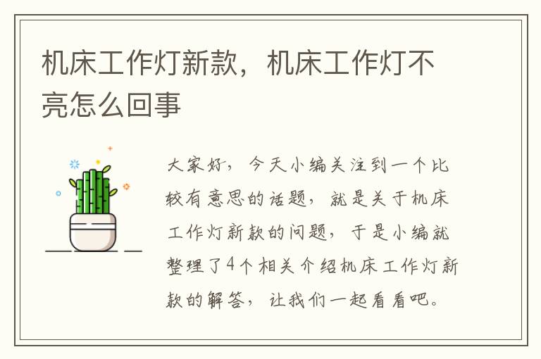 机床工作灯新款,机床工作灯不亮怎么回事