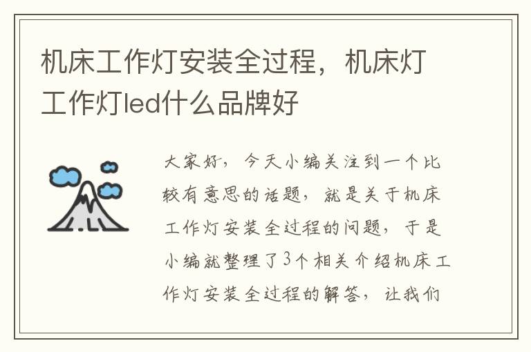机床工作灯安装全过程,机床灯工作灯led什么品牌好