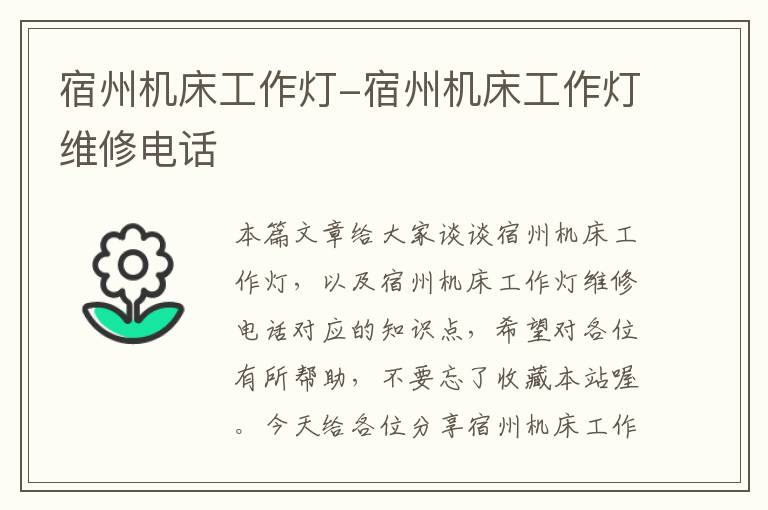 宿州机床工作灯-宿州机床工作灯维修电话