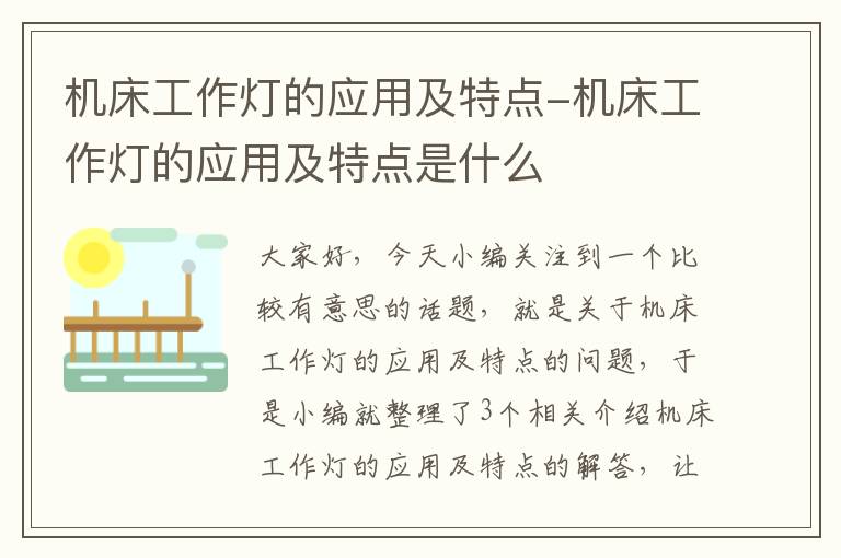 机床工作灯的应用及特点-机床工作灯的应用及特点是什么