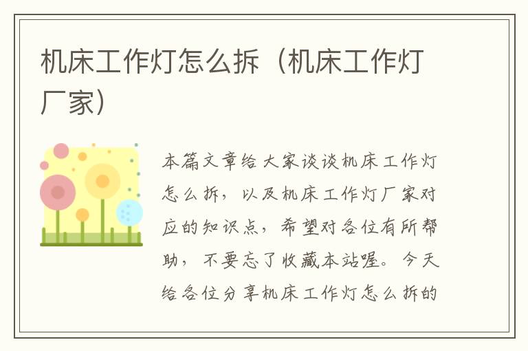 机床工作灯怎么拆(机床工作灯厂家)