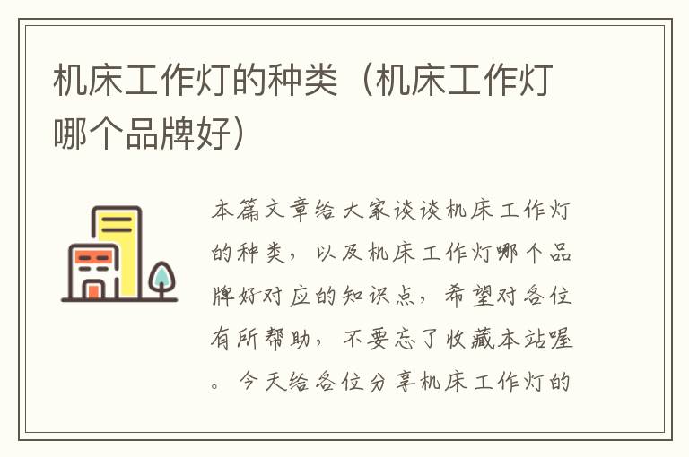 机床工作灯的种类(机床工作灯哪个品牌好)