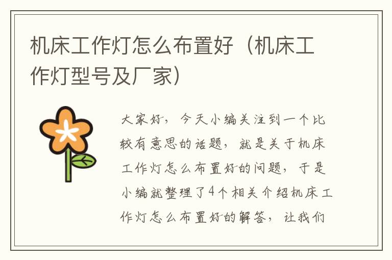 机床工作灯怎么布置好(机床工作灯型号及厂家)