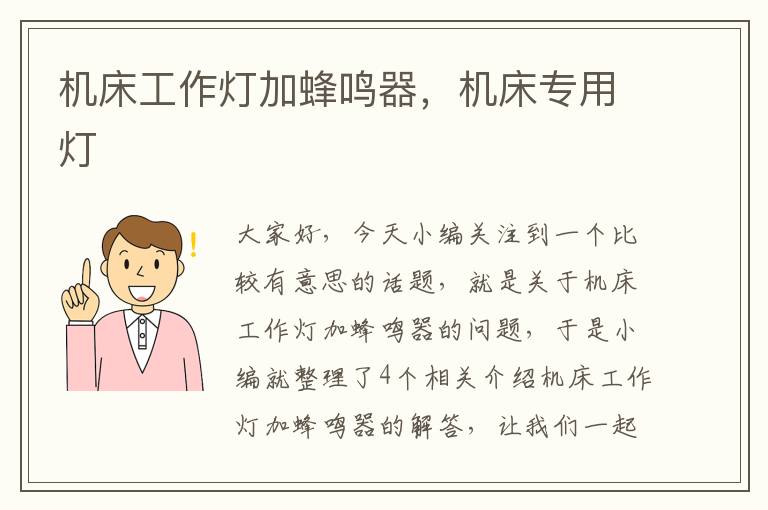 机床工作灯加蜂鸣器,机床专用灯