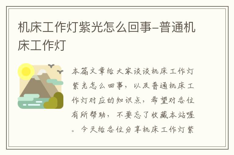 机床工作灯紫光怎么回事-普通机床工作灯