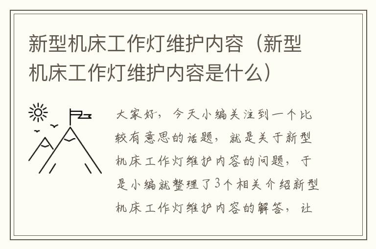 新型机床工作灯维护内容(新型机床工作灯维护内容是什么)