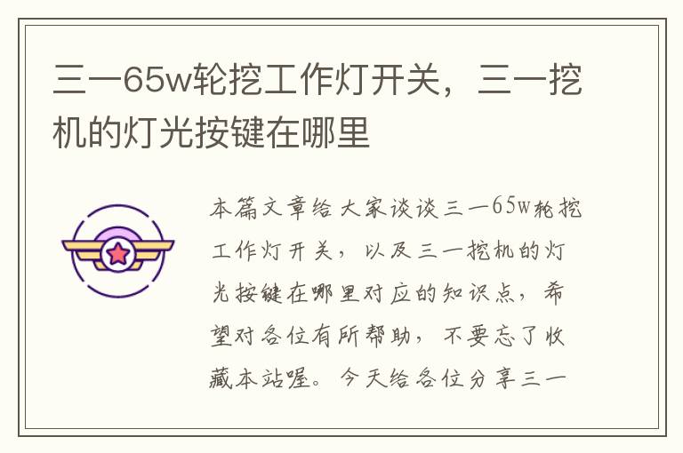 三一65w轮挖工作灯开关,三一挖机的灯光按键在哪里