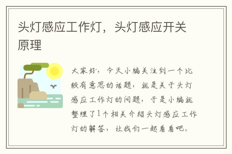 头灯感应工作灯,头灯感应开关原理