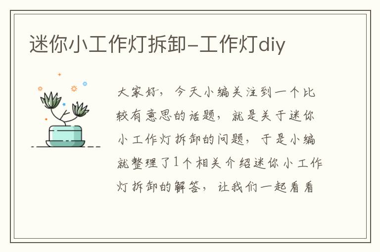 迷你小工作灯拆卸-工作灯diy