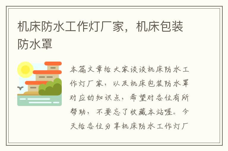 机床防水工作灯厂家,机床包装防水罩