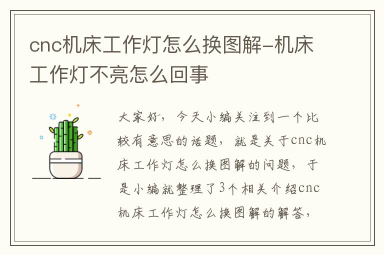 cnc机床工作灯怎么换图解-机床工作灯不亮怎么回事