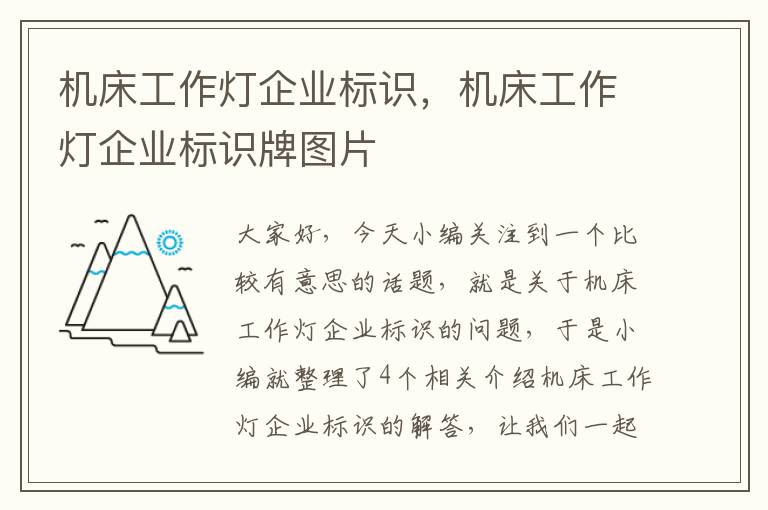 机床工作灯企业标识,机床工作灯企业标识牌图片