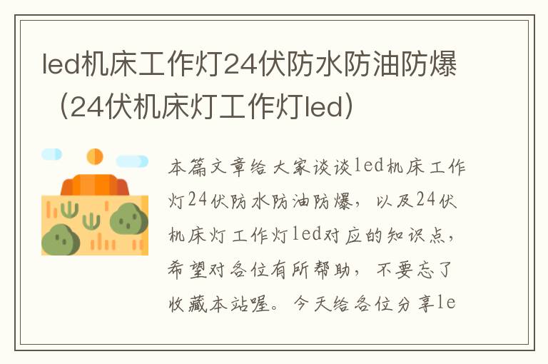 led机床工作灯24伏防水防油防爆(24伏机床灯工作灯led)