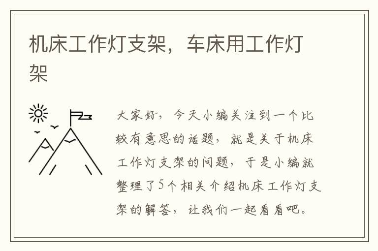 机床工作灯支架,车床用工作灯架