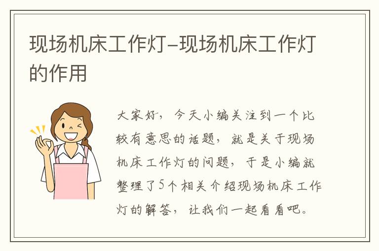 现场机床工作灯-现场机床工作灯的作用