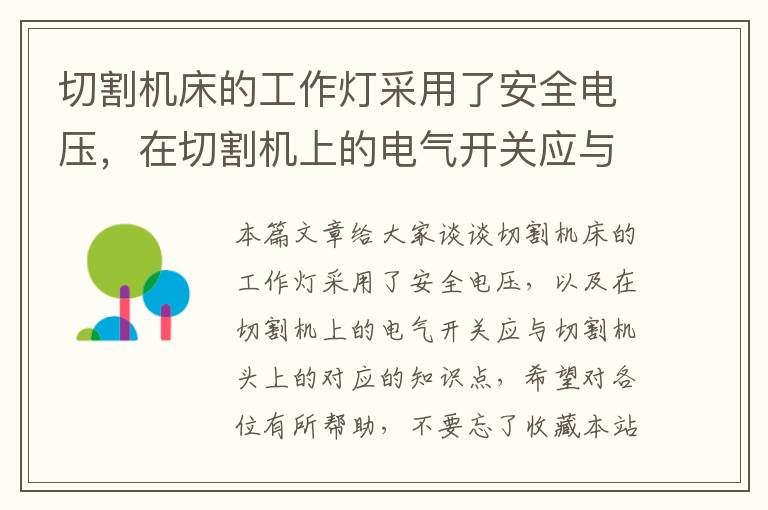 切割机床的工作灯采用了安全电压,在切割机上的电气开关应与切割机头上的