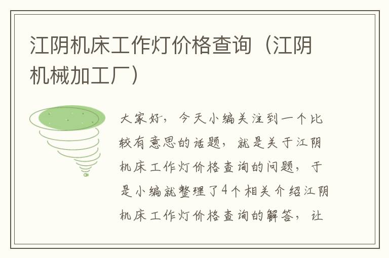 江阴机床工作灯价格查询(江阴机械加工厂)