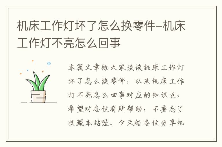 机床工作灯坏了怎么换零件-机床工作灯不亮怎么回事