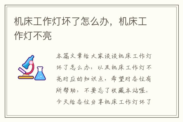 机床工作灯坏了怎么办,机床工作灯不亮