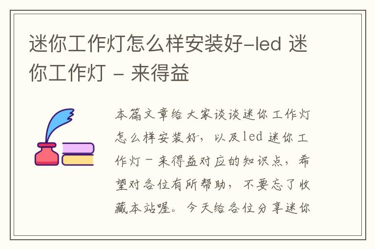 迷你工作灯怎么样安装好-led 迷你工作灯 - 来得益