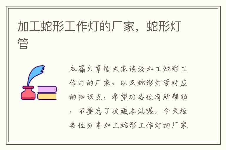加工蛇形工作灯的厂家,蛇形灯管
