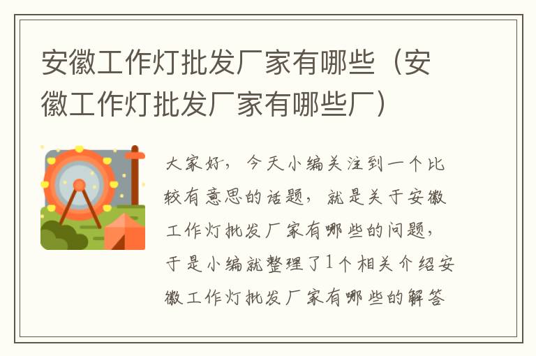 安徽工作灯批发厂家有哪些(安徽工作灯批发厂家有哪些厂)