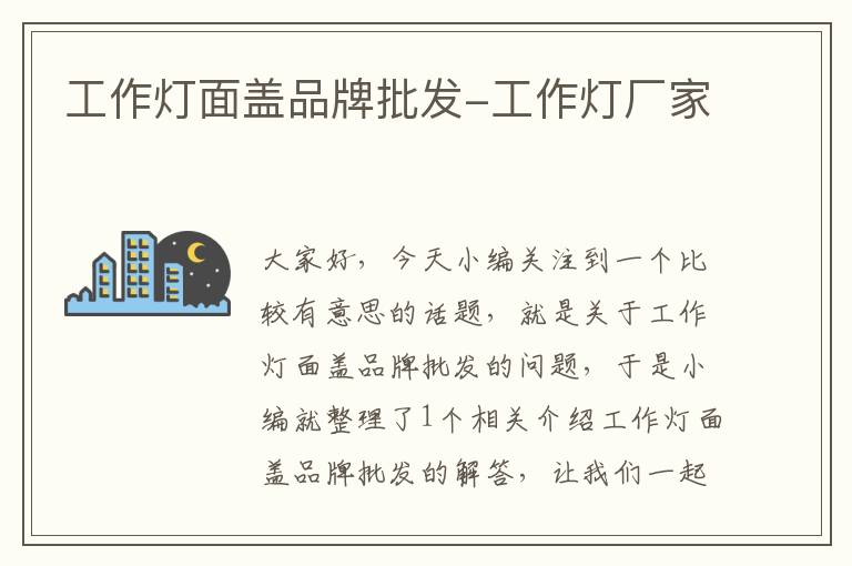 工作灯面盖品牌批发-工作灯厂家