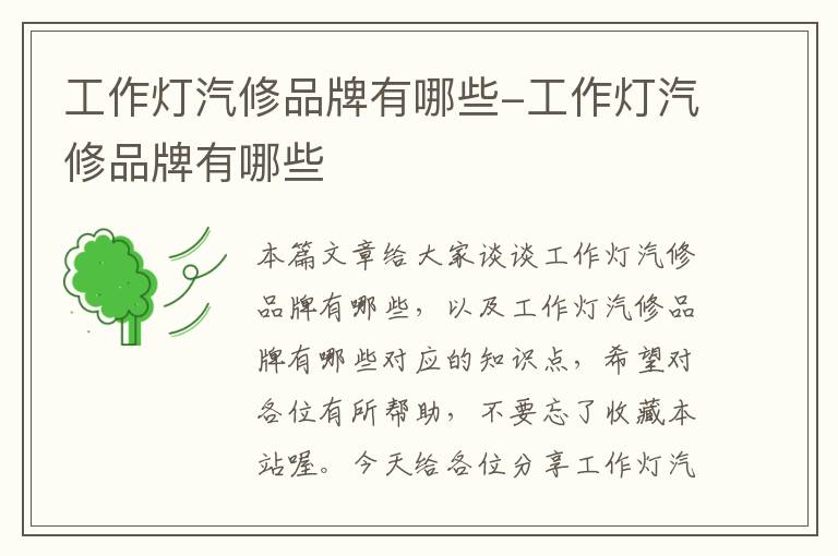 工作灯汽修品牌有哪些-工作灯汽修品牌有哪些
