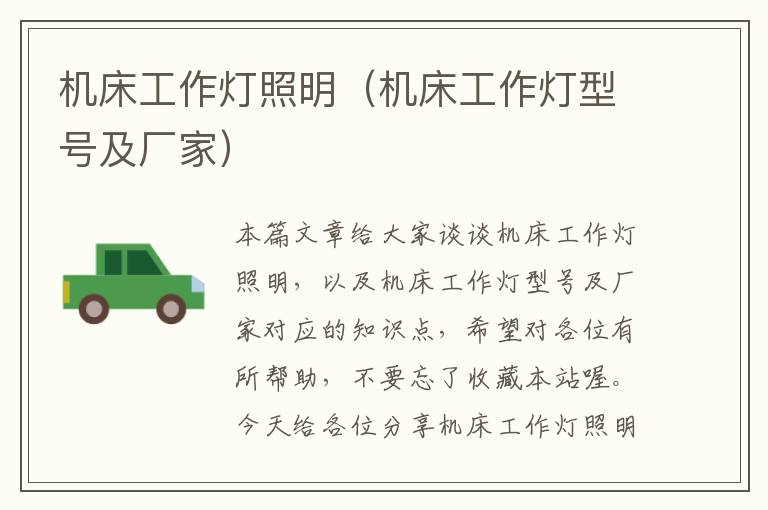 机床工作灯照明(机床工作灯型号及厂家)