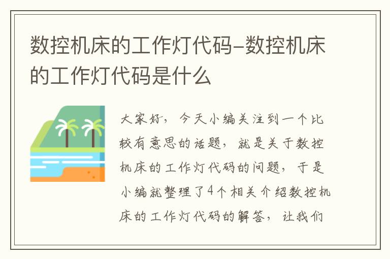 数控机床的工作灯代码-数控机床的工作灯代码是什么