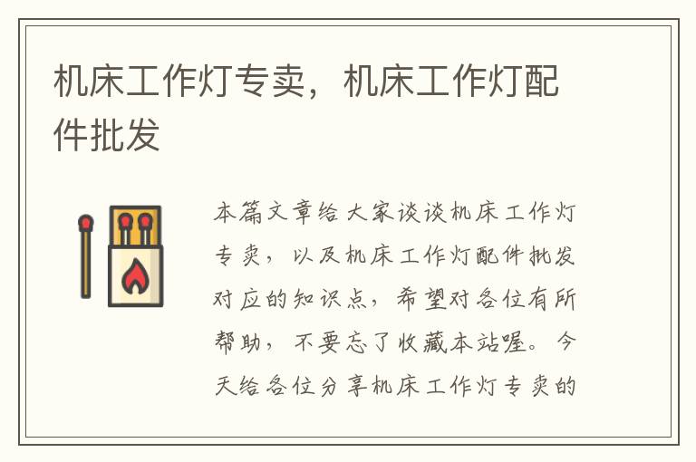 机床工作灯专卖,机床工作灯配件批发