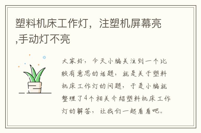 塑料机床工作灯,注塑机屏幕亮,手动灯不亮
