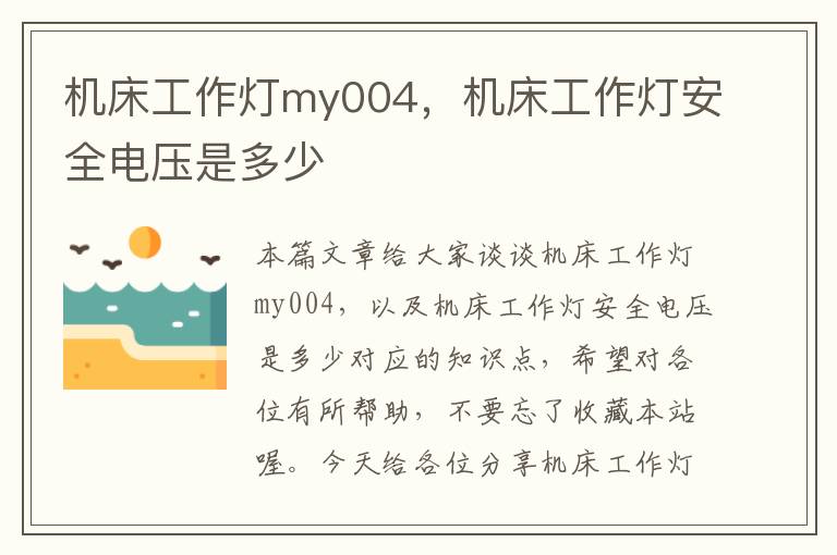 机床工作灯my004,机床工作灯安全电压是多少