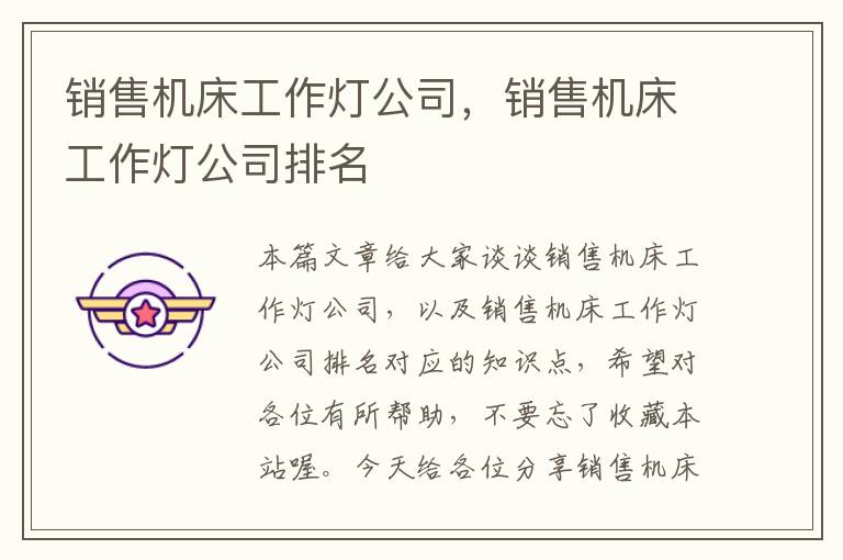销售机床工作灯公司,销售机床工作灯公司排名