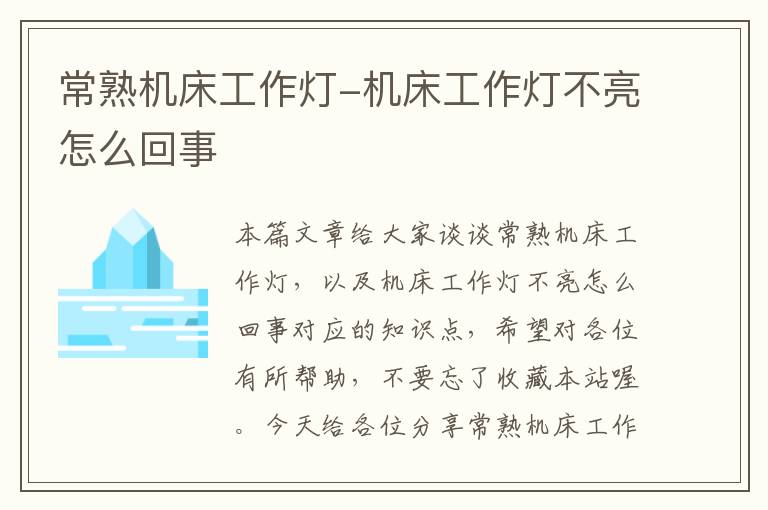 常熟机床工作灯-机床工作灯不亮怎么回事