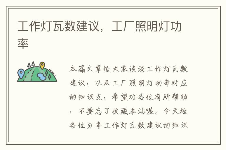 工作灯瓦数建议,工厂照明灯功率
