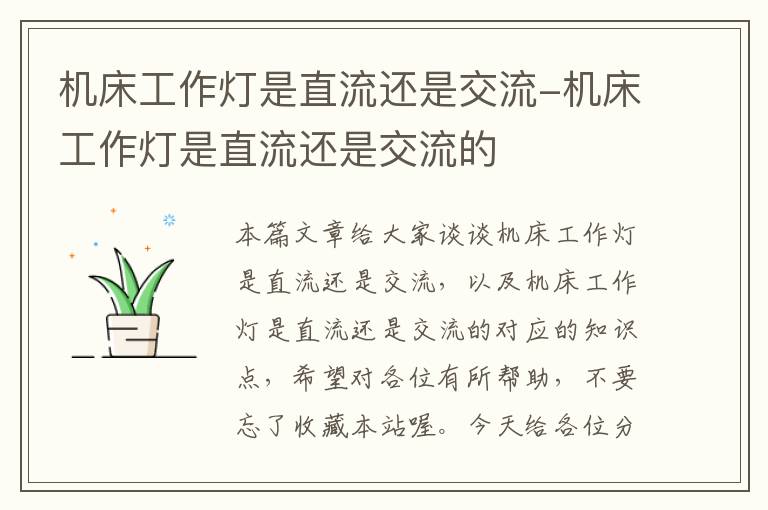 机床工作灯是直流还是交流-机床工作灯是直流还是交流的