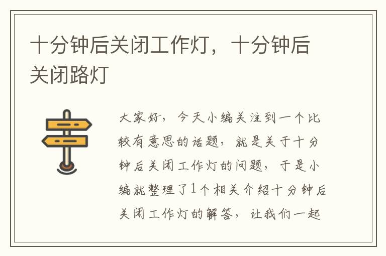 十分钟后关闭工作灯,十分钟后关闭路灯