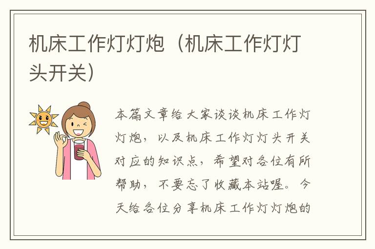 机床工作灯灯炮(机床工作灯灯头开关)