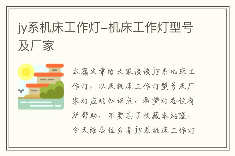 jy系机床工作灯-机床工作灯型号及厂家