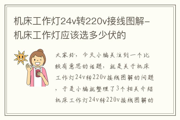 机床工作灯24v转220v接线图解-机床工作灯应该选多少伏的