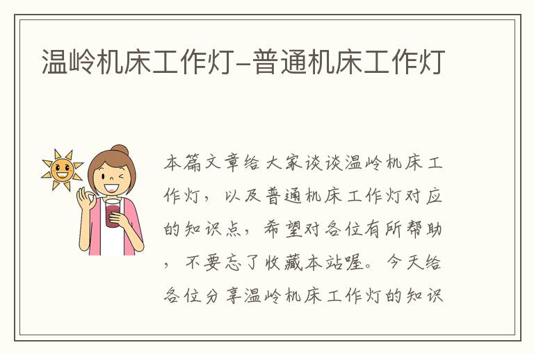 温岭机床工作灯-普通机床工作灯