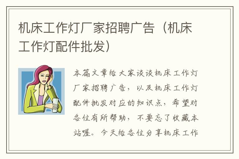 机床工作灯厂家招聘广告(机床工作灯配件批发)