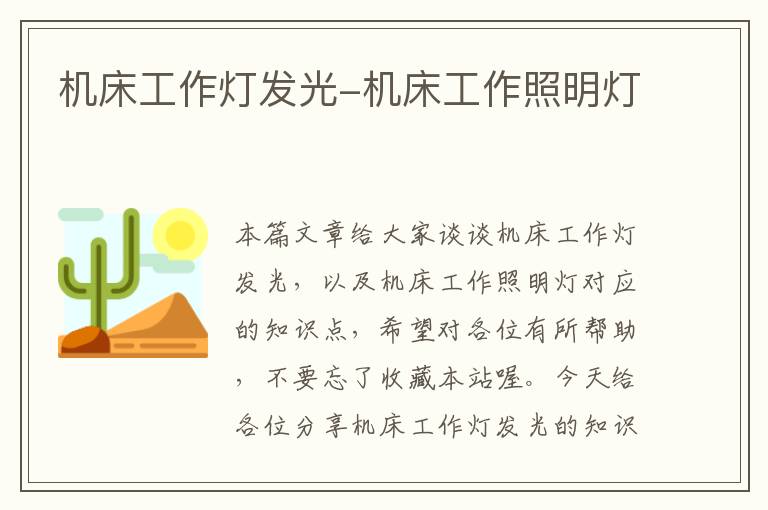 机床工作灯发光-机床工作照明灯