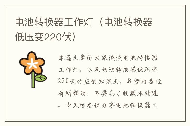 电池转换器工作灯（电池转换器低压变220伏）