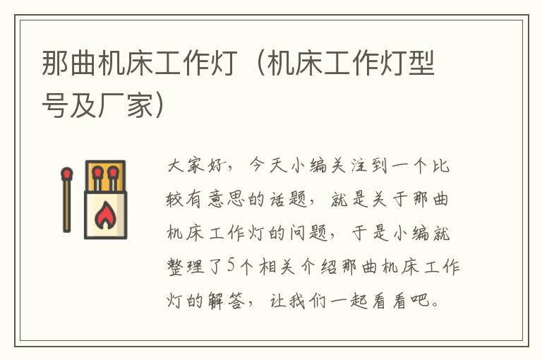 那曲机床工作灯(机床工作灯型号及厂家)