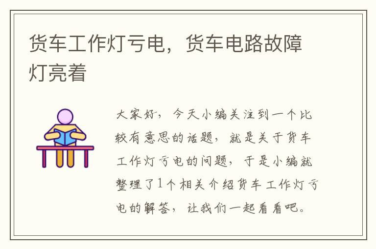 货车工作灯亏电,货车电路故障灯亮着