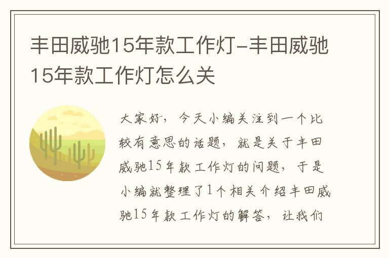 丰田威驰15年款工作灯-丰田威驰15年款工作灯怎么关