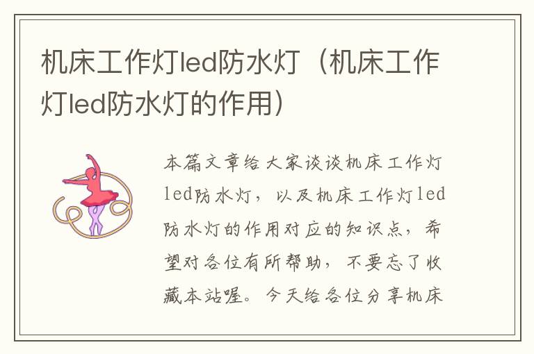 机床工作灯led防水灯(机床工作灯led防水灯的作用)